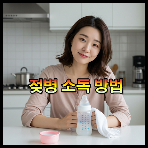 초보 엄마도 헷갈리는 젖병 소독 방법