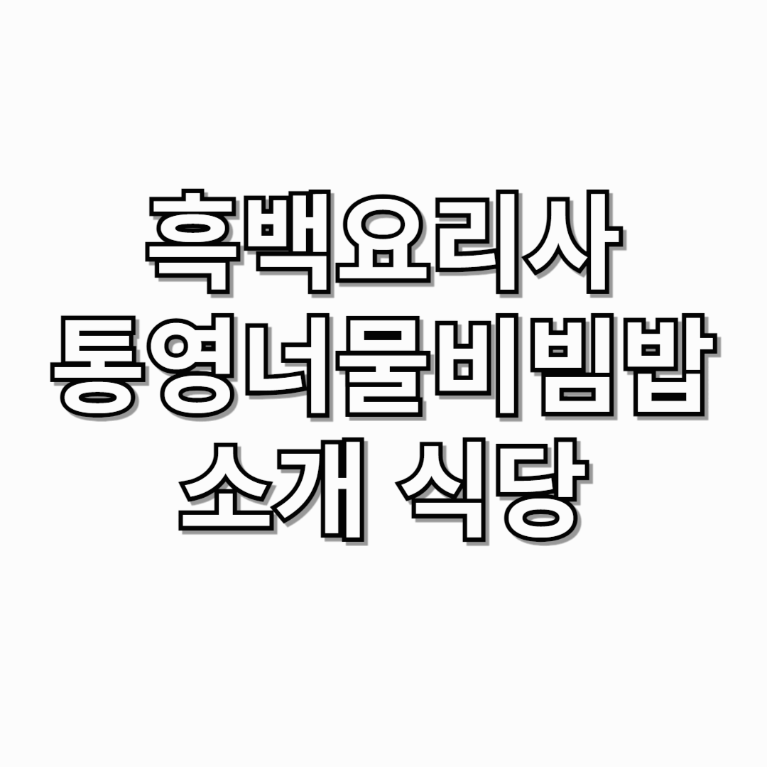 흑백-요리사-통영-너물비빔밥-소개-식당-썸네일