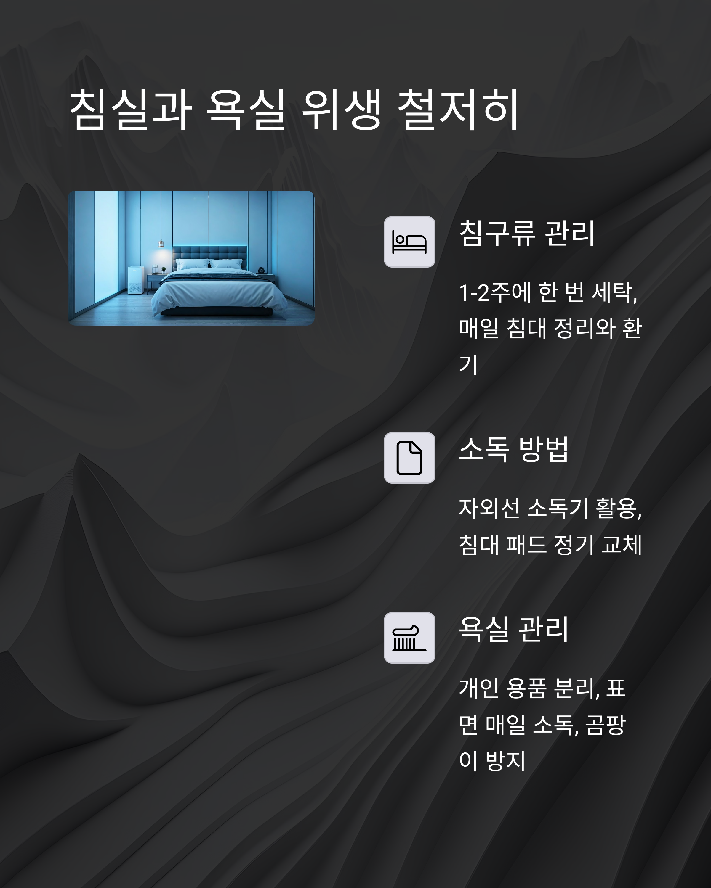침실과 욕실 위생관리 철저히 하기