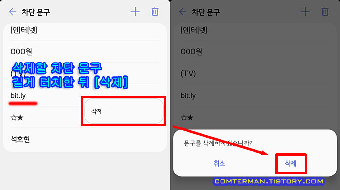 등록된 차단 문구 삭제