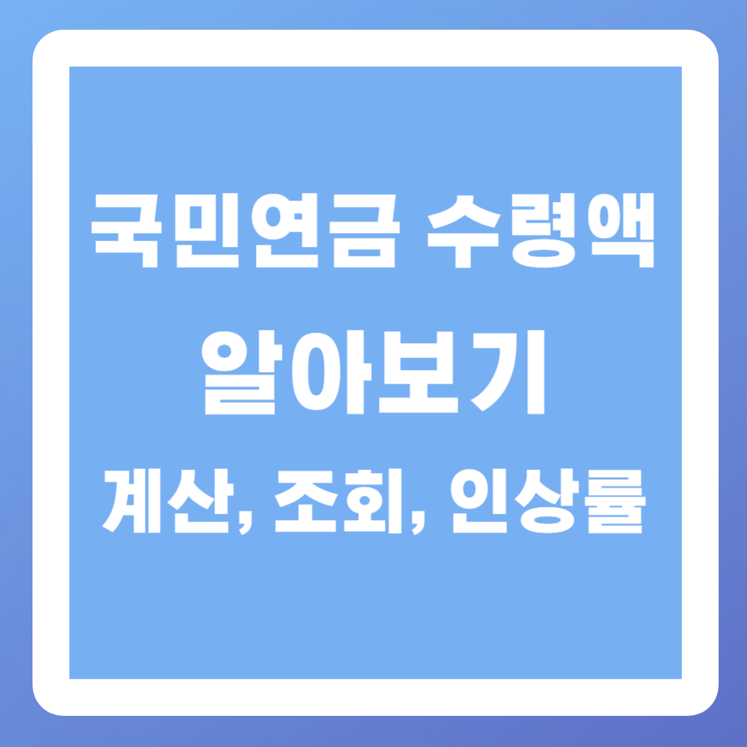 국민연금 수령액 알아보기(계산, 조회, 인상률)