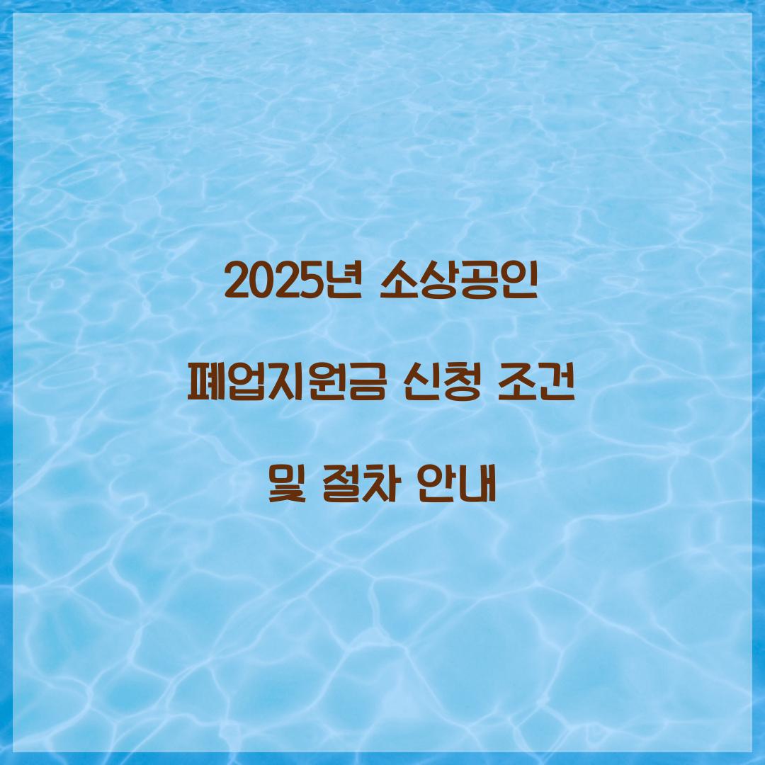 2025년 소상공인 폐업지원금
