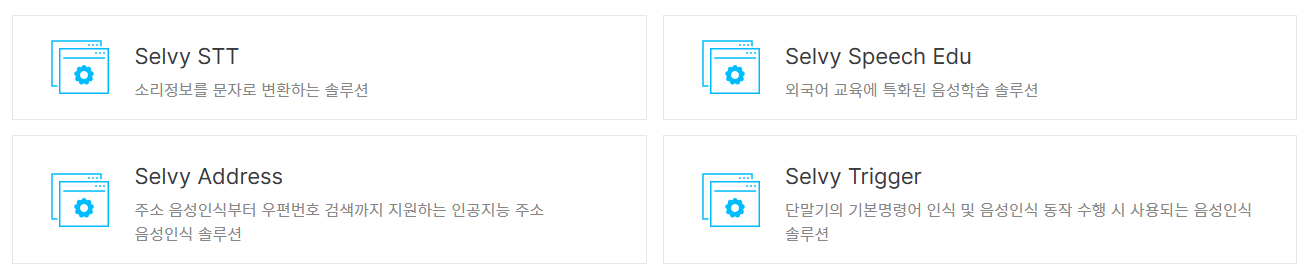 셀바스AI-음성인식-종류