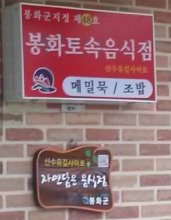 봉화토속음식점-메밀국-조밥