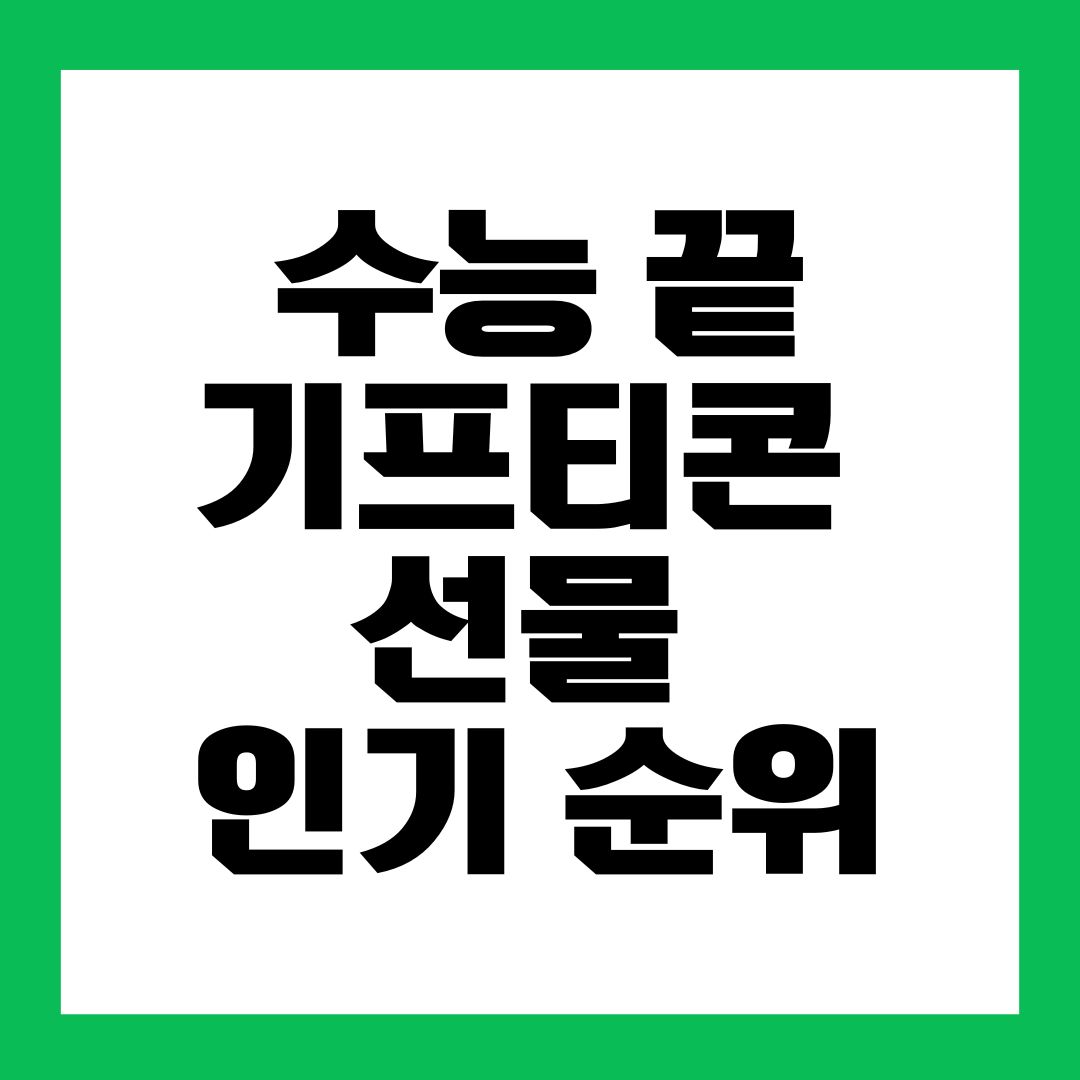 2025 수능 끝 기프티콘 인기 순위 TOP5