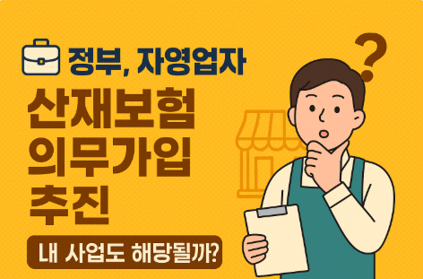 정부, 자영업자 산재보험 의무가입 추진!