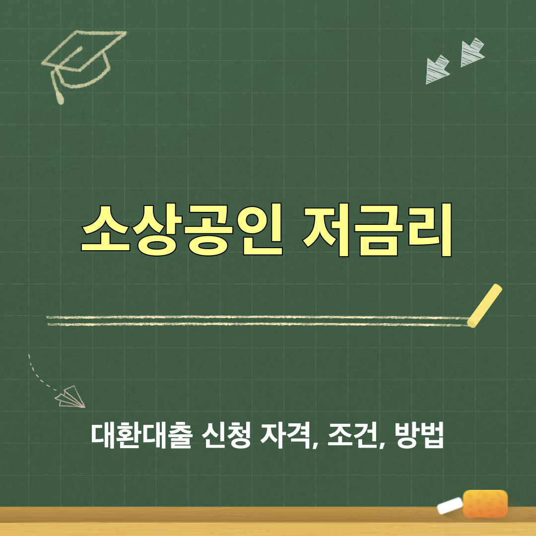 소상공인_저금리_대환대출