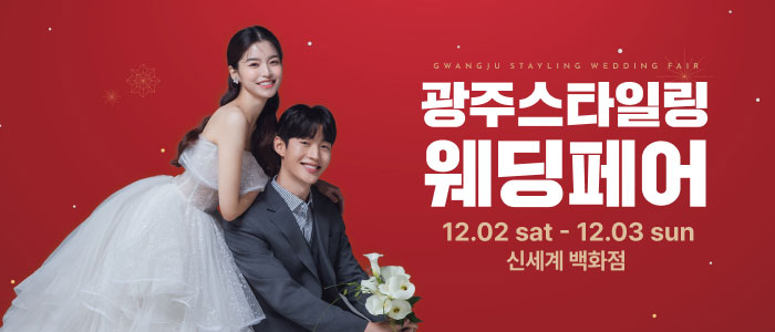 광주-스타일링-웨딩페어