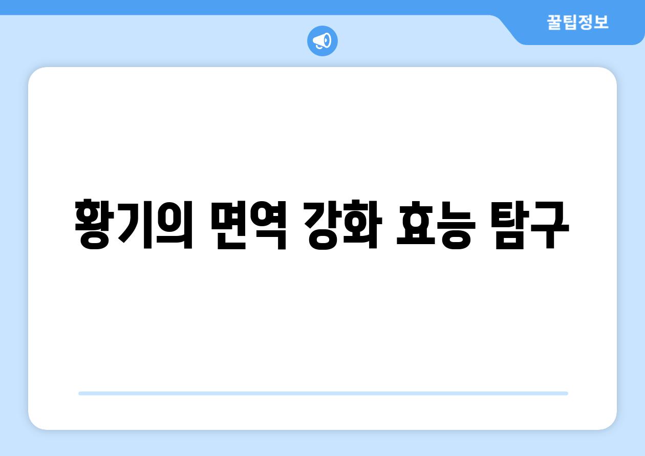 황기의 면역 강화 효능 탐구