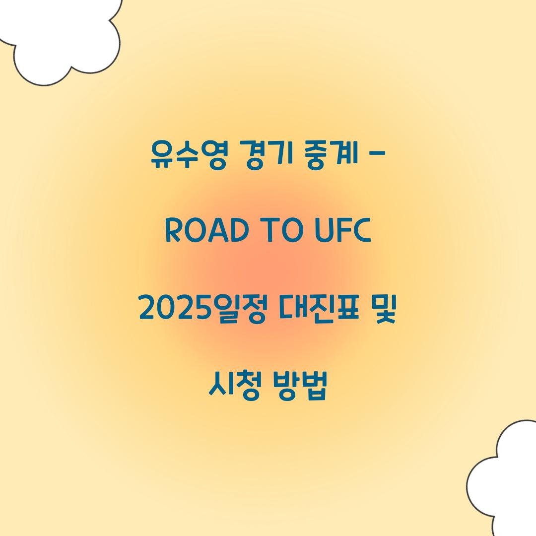 유수영 경기 중계