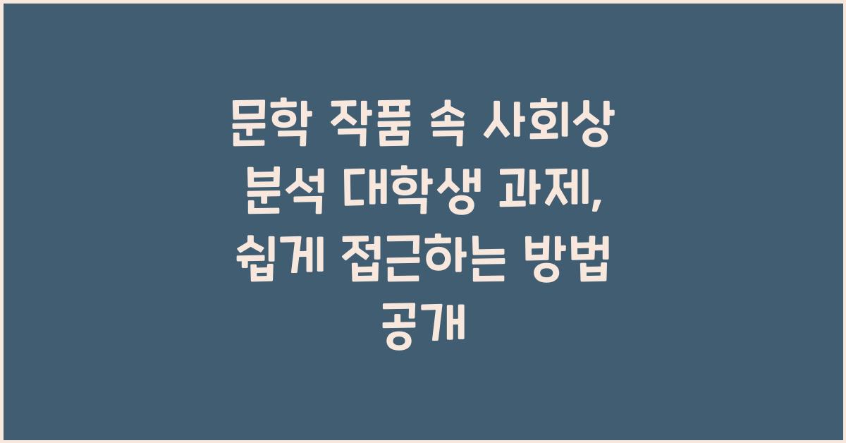 문학 작품 속 사회상 분석 대학생 과제