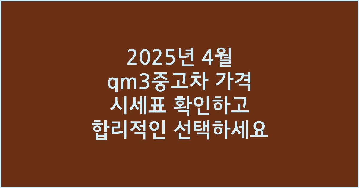 2025년 4월 qm3중고차 가격 시세표