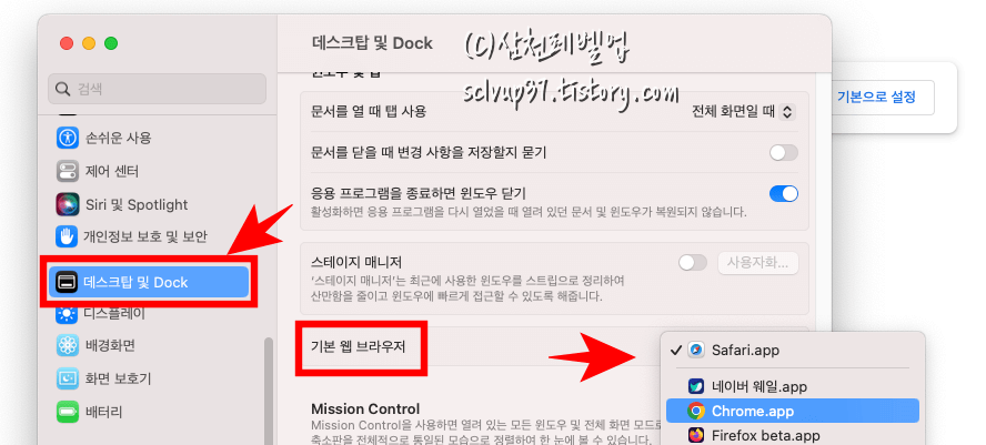 맥북(맥OS)에서 크롬 기본 브라우저 변경 및 해제