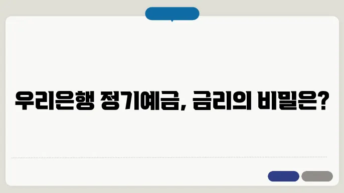 우리은행 정기예금 상품 비교 및 이율 알아보기