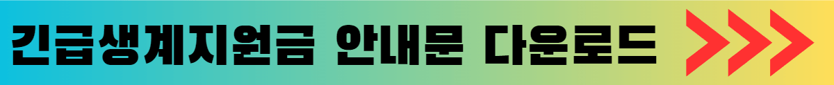 긴급생계지원금 안내문 다운로드 이미지