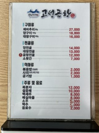 고성곱창 메뉴 가격