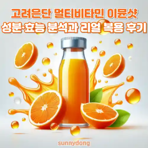 고려은단 멀티비타민 이뮨샷 성분&middot;효능 분석과 리얼 복용 후기 썸네일