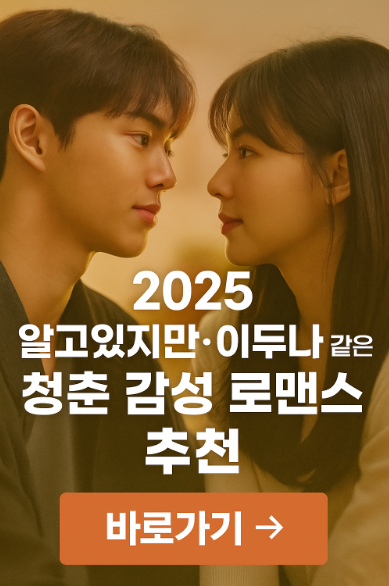 2025 알고있지만 이두나 같은 청춘 감성 로맨스 추천 관련 사진