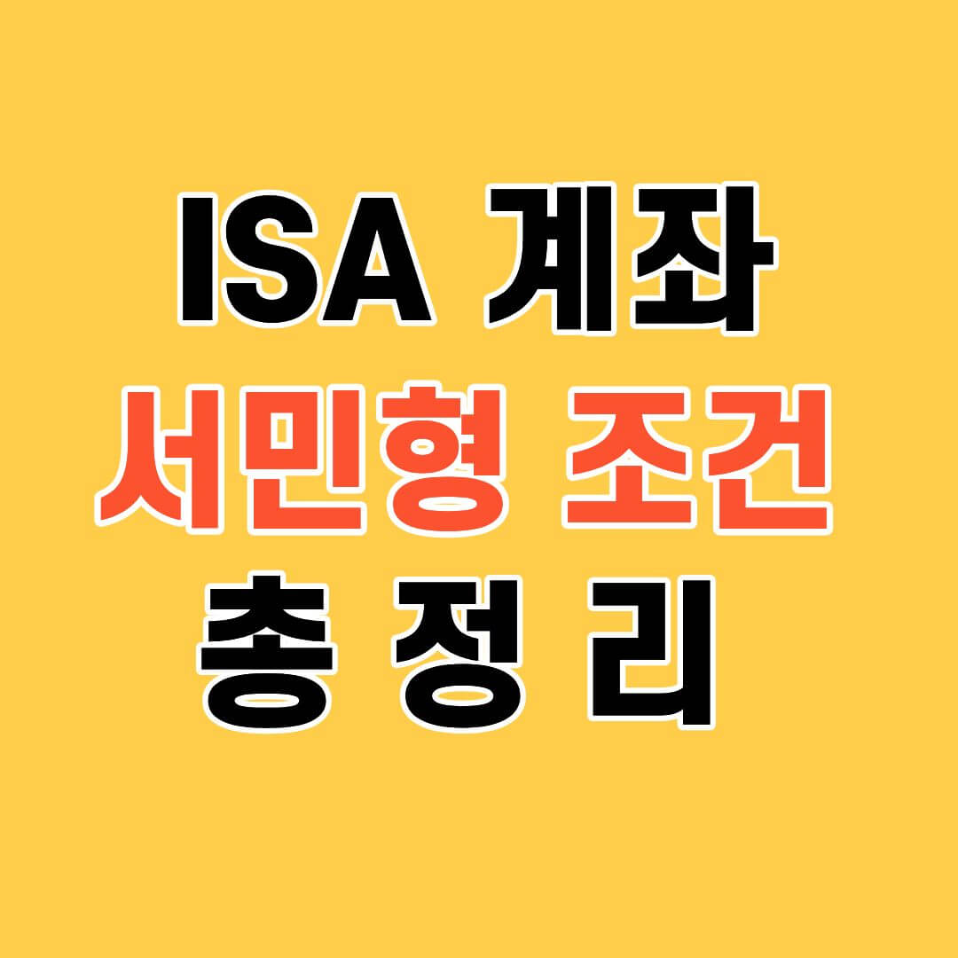isa 서민형 조건