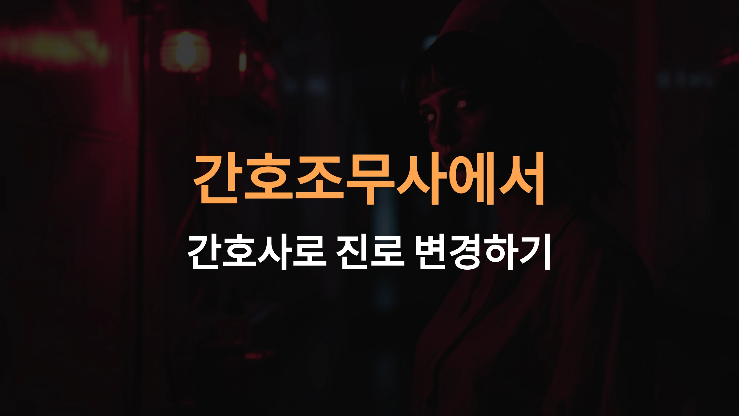 간호조무사에서 간호사로 진로 변경하는 방법