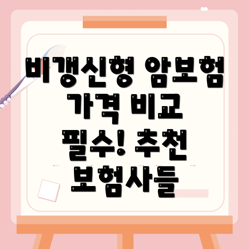 암보험 비교사이트