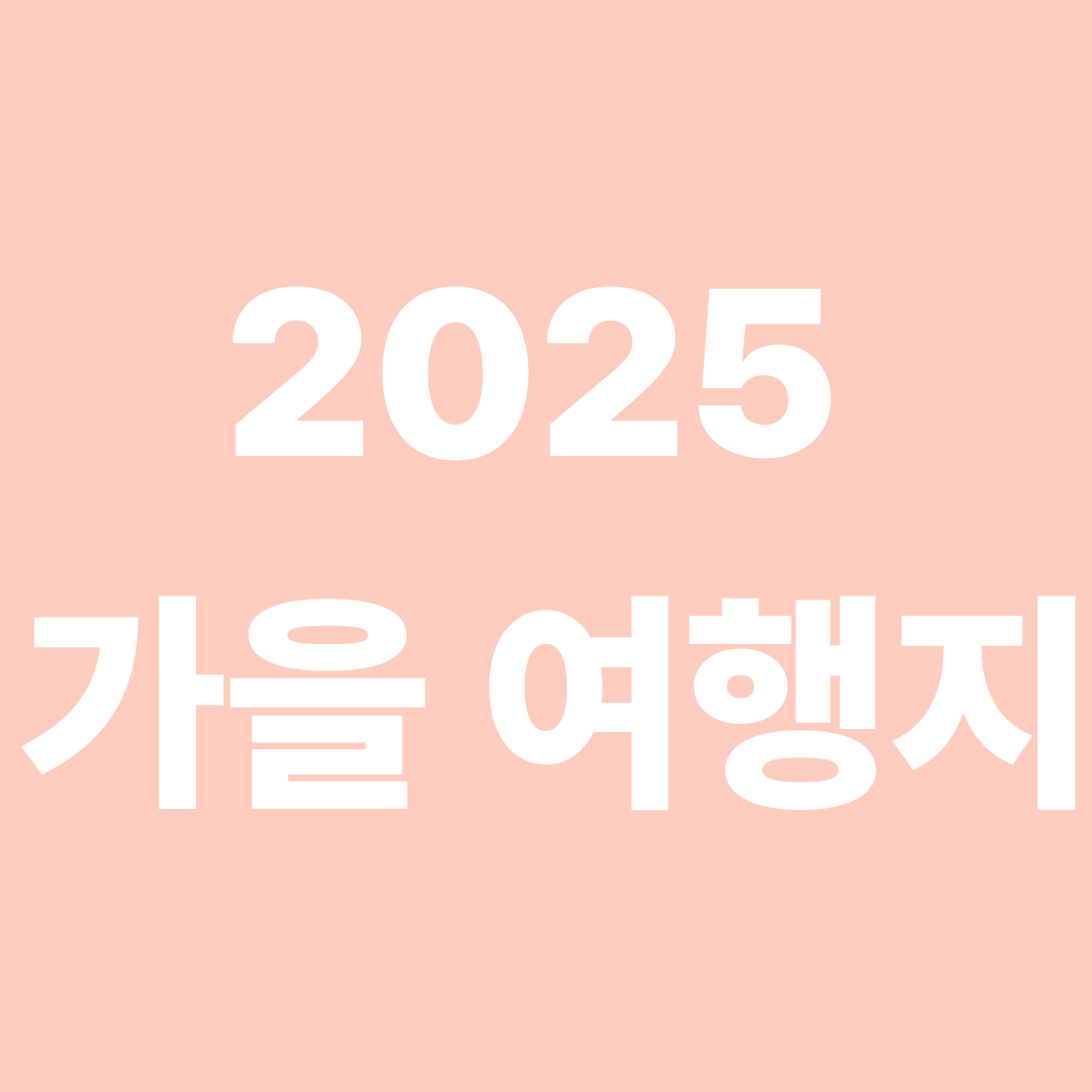 2025 가을여행지