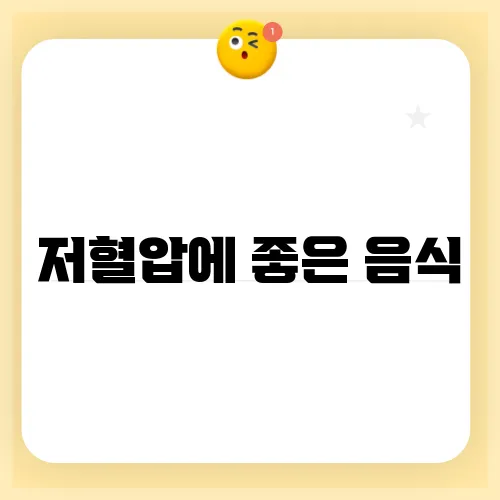 저혈압에 좋은 음식