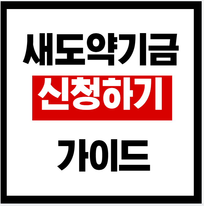 새도약 기금 신청하기