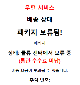 통관수수료 미납 메일 정체 배송 보류