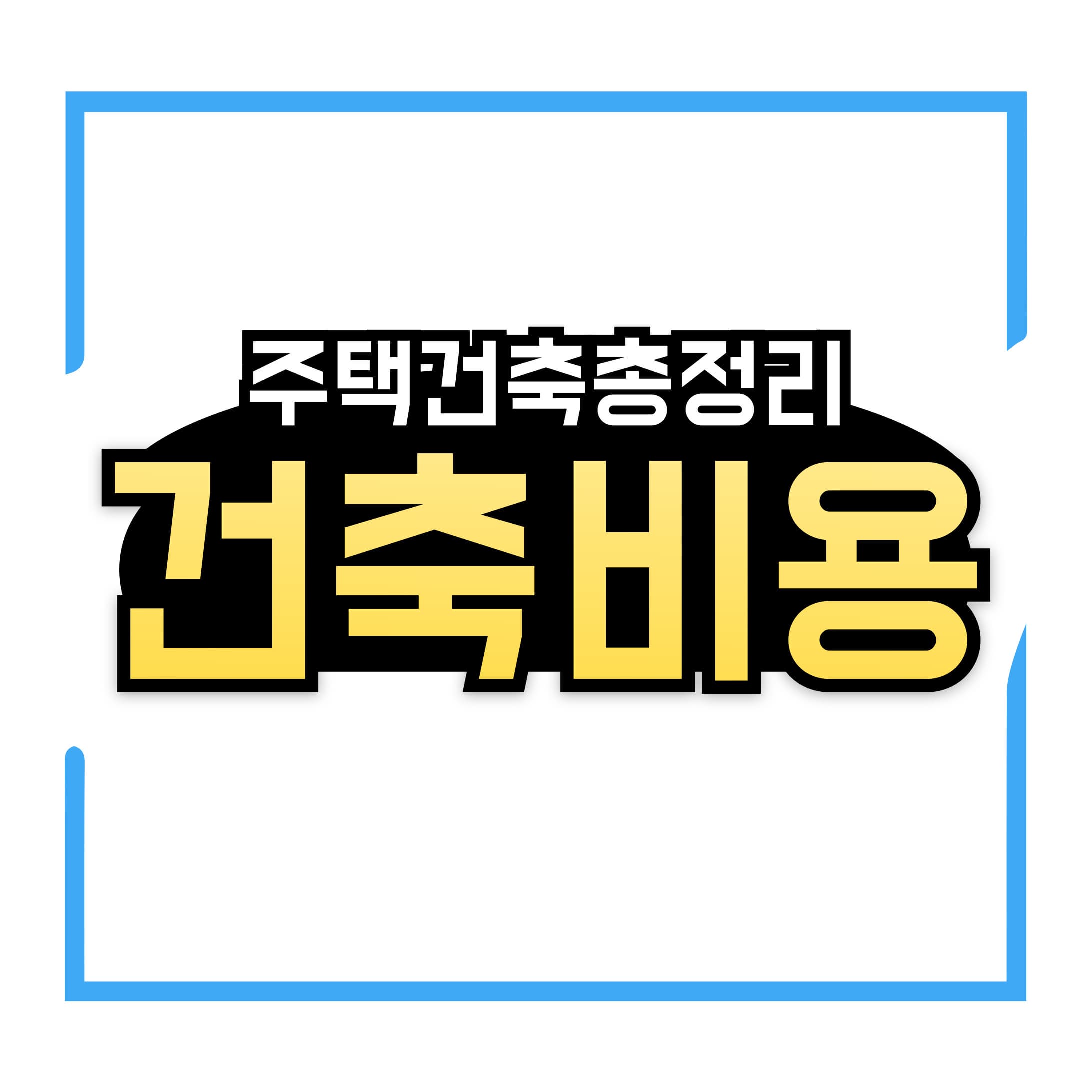 주택 건축 비용 완벽 정리! 주택 건축 전 꼭 확인해야 할 사항!