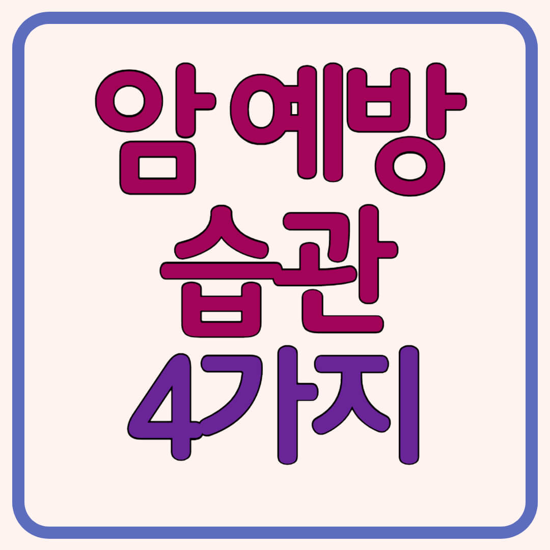 암-예방습관-썸네일