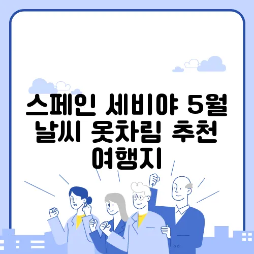 스페인 세비야 5월 날씨 옷차림 추천 여행지