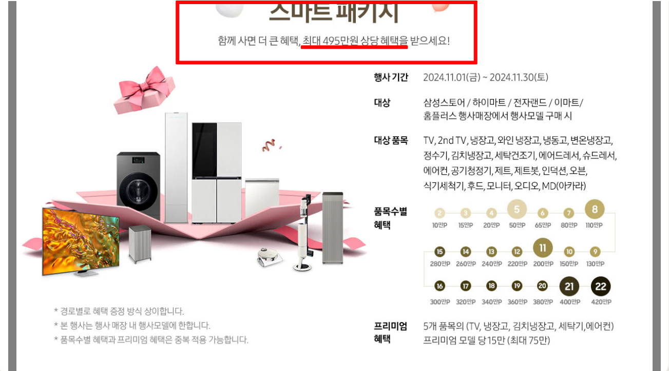 2024 코리아세일페스타 삼성전자 프리미엄 가전 특별 할인(최대495만원) 혜택