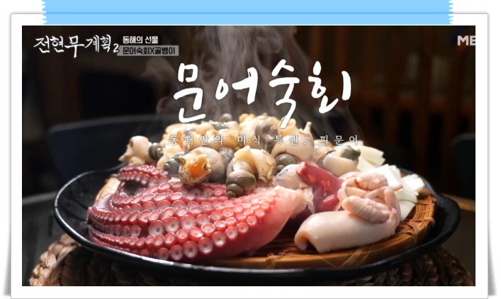 전현무계획2 삼척 문어숙회 골뱅이 수제비 정보