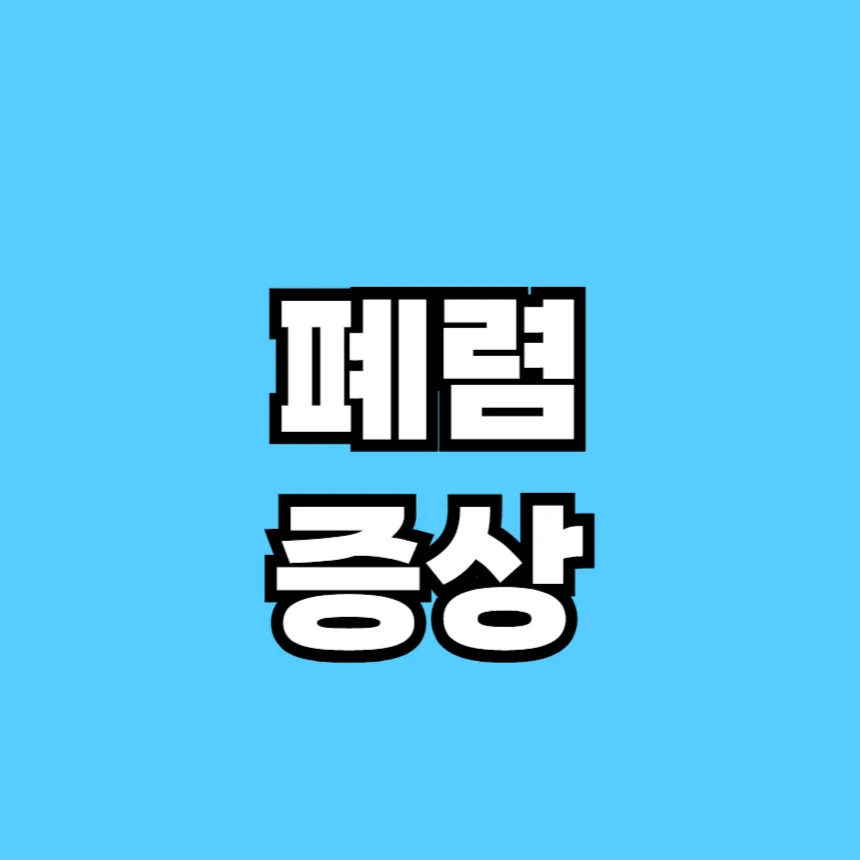 폐렴 증상