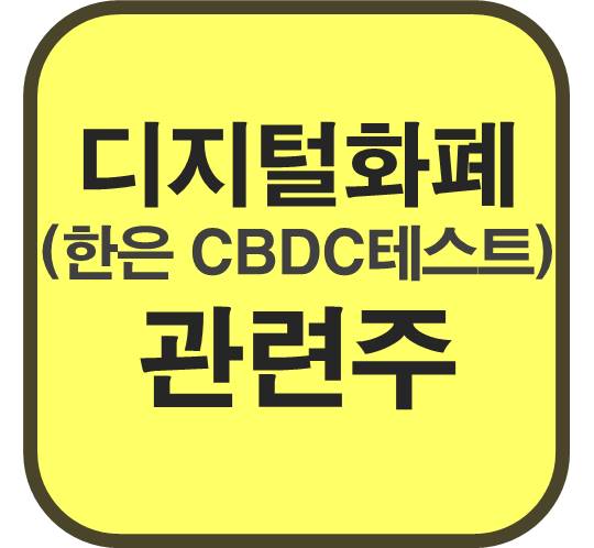 디지털화폐-관련주