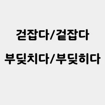 돈을 걷다 돈을 겆다 맞춤법 정리_28