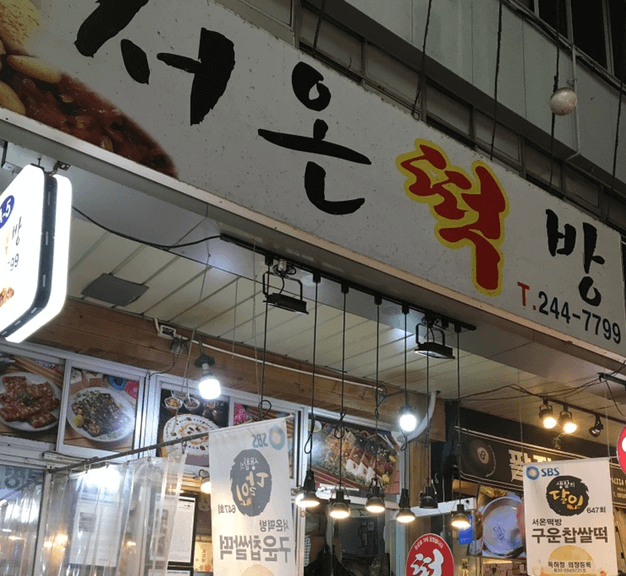 생방송오늘저녁 구운 찹쌀떡 부산 깡통시장 떡집 및 택배주문