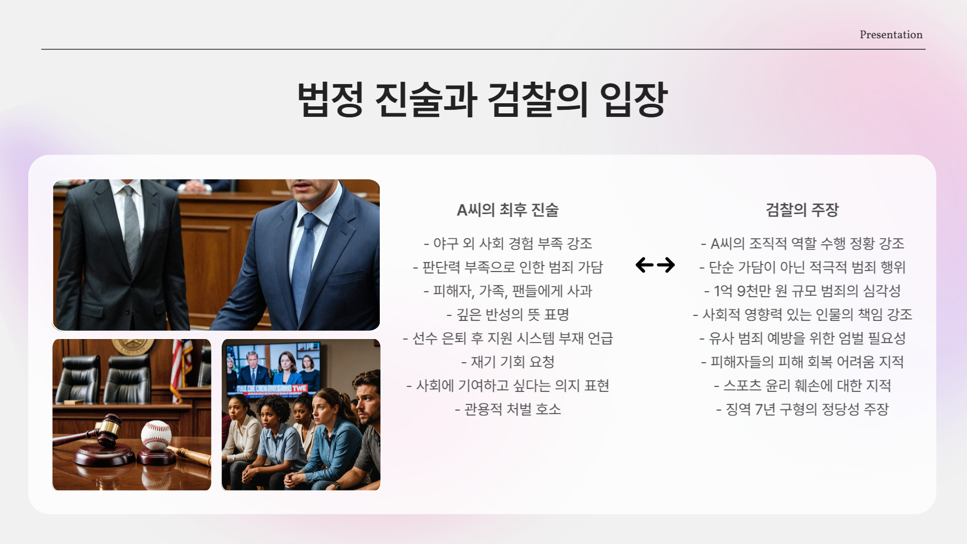 법정 최후 진술