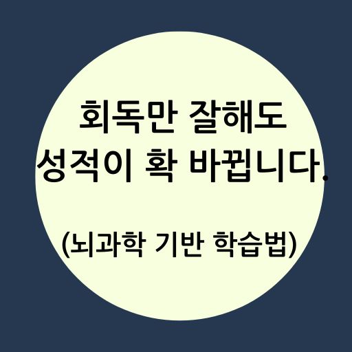 뇌과학 기반 회독 학습법에 대하여 설명