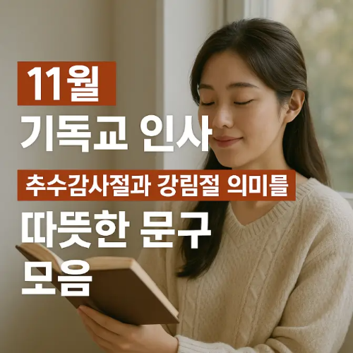 썸네일-11월 기독교 인사말