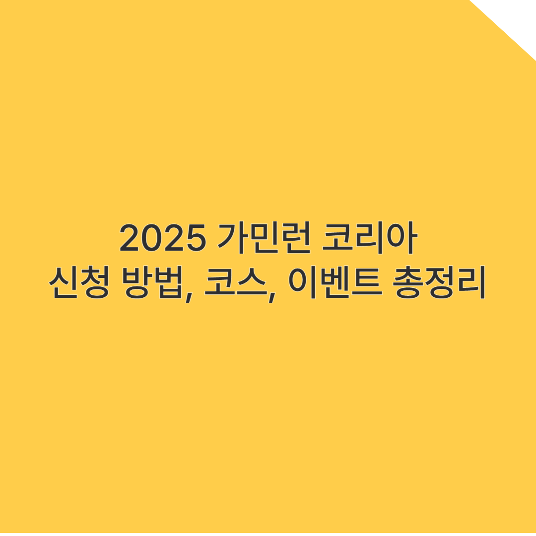2025 가민런 코리아 하남 미사경정공원 개최! 신청 방법, 코스, 이벤트 총정리