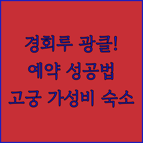 경회루 특별 관람 광클 성공 전략 및..