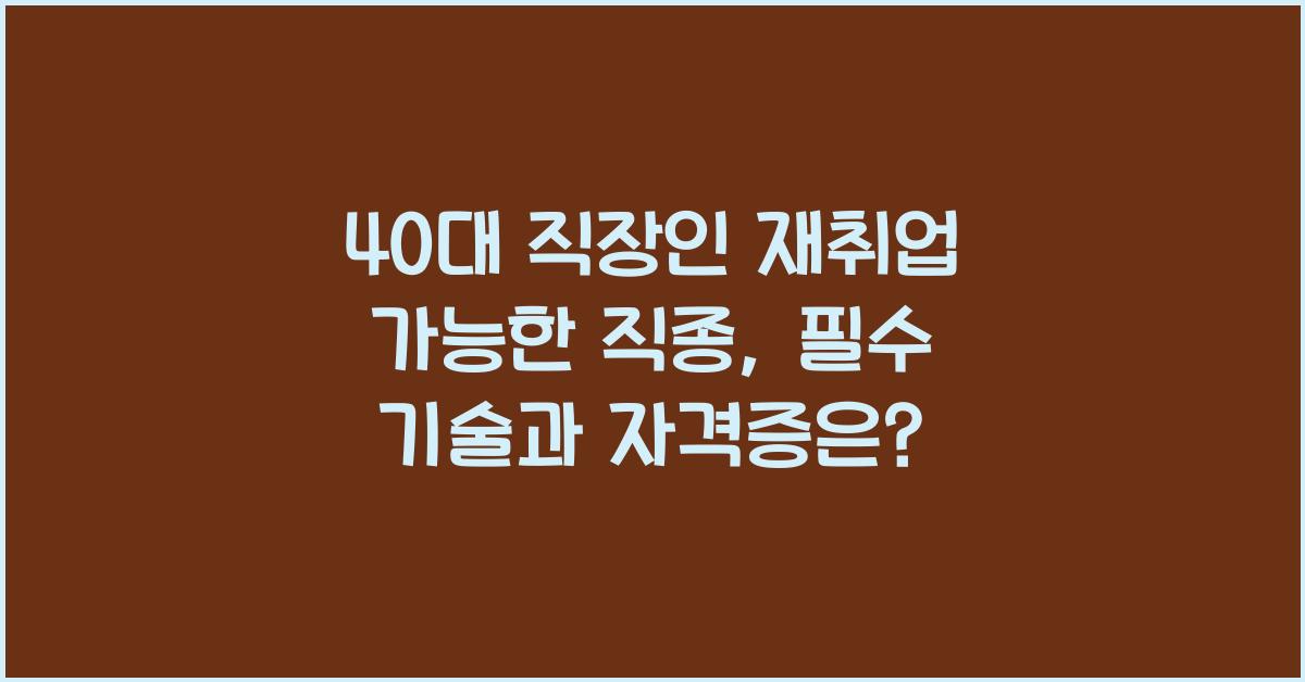 40대 직장인 재취업 가능한 직종