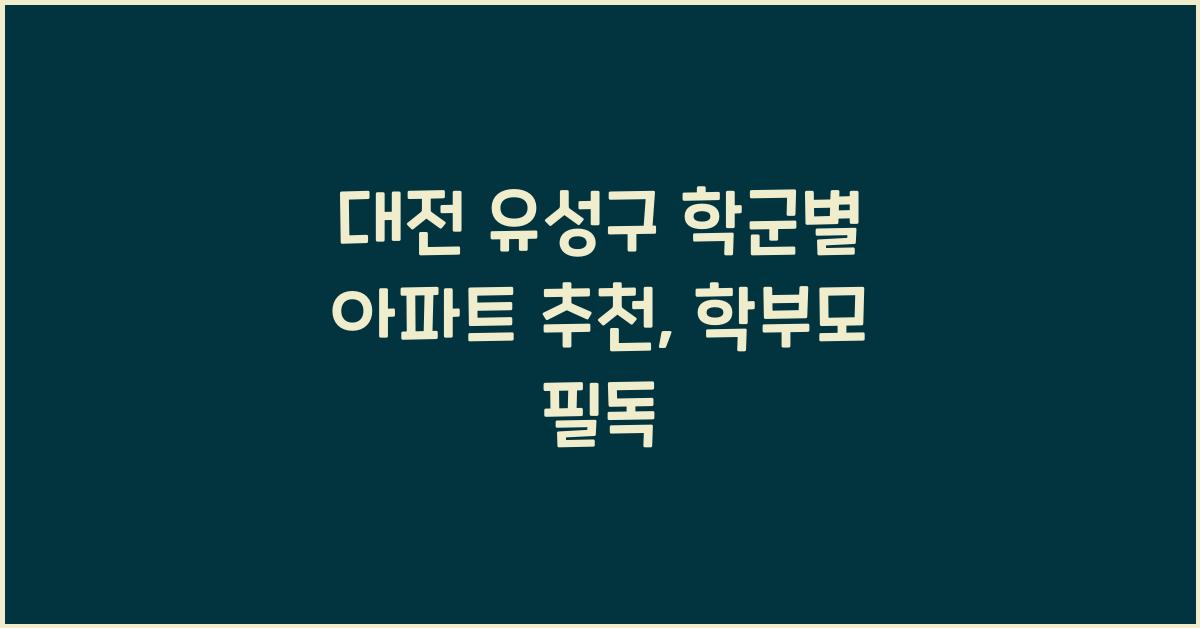 대전 유성구 학군별 아파트 추천
