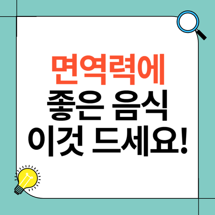 면역력에 좋은 음식