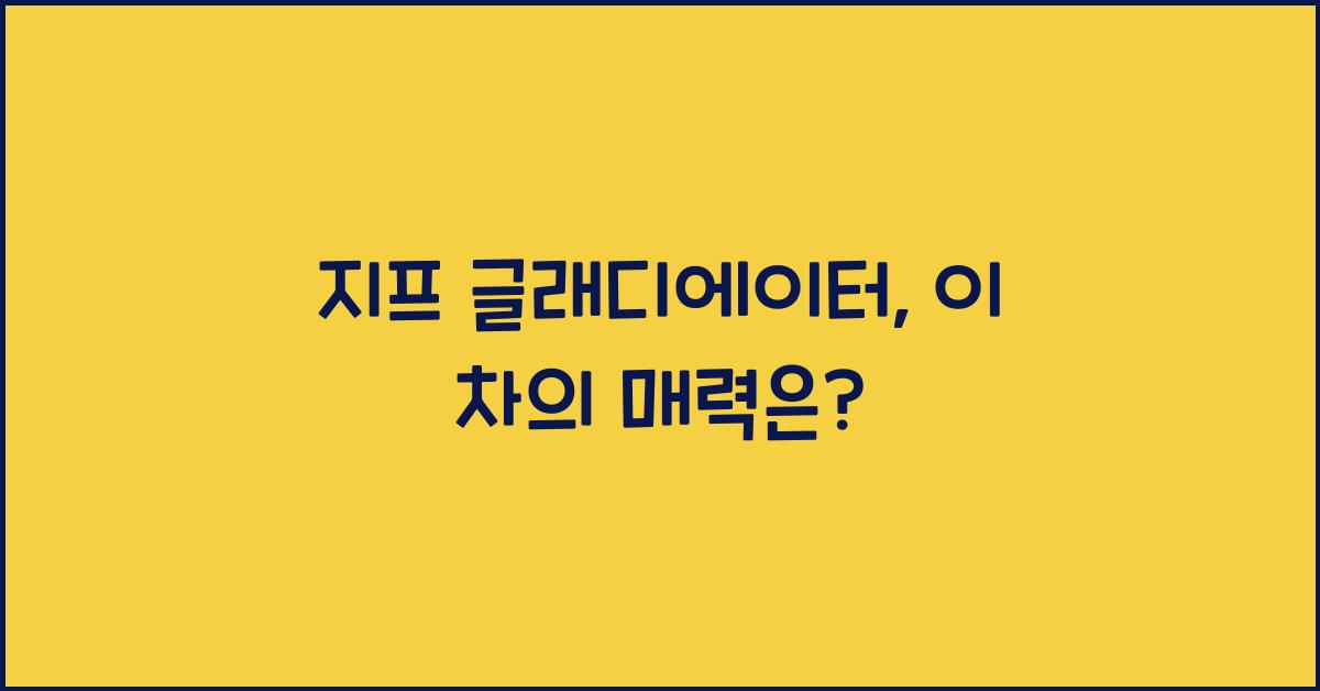지프 글래디에이터