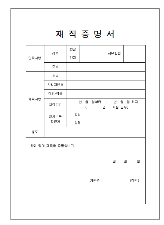재직증명서-양식