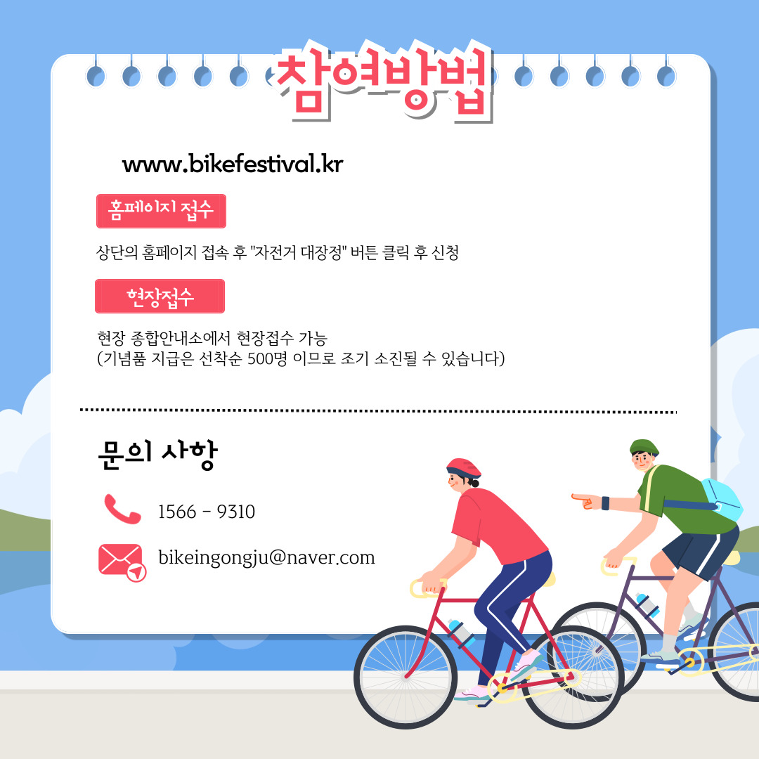 2024 대한민국 자전거대축제 in 공주 프로그램
