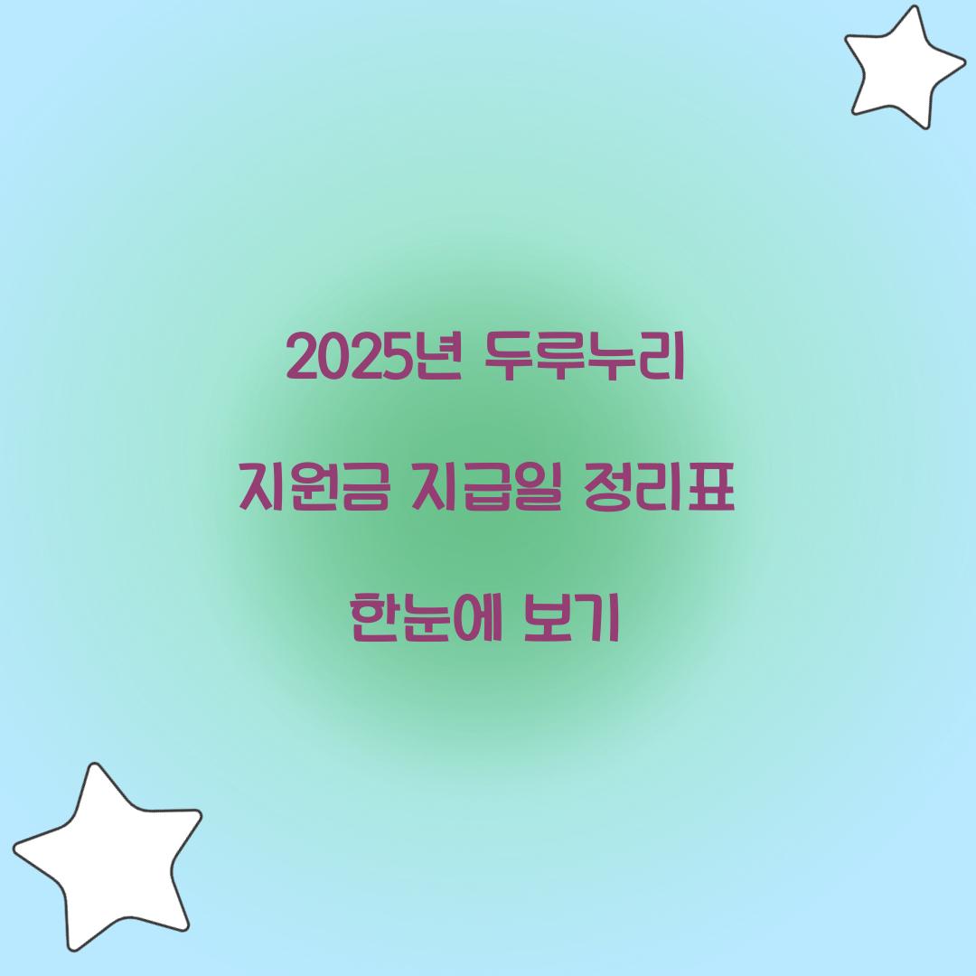 2025년 두루누리 지원금 지급일 정리표 한눈에 보기